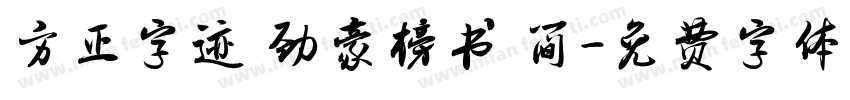 方正字迹 劲豪榜书 简字体转换
